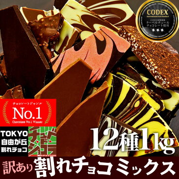 訳ありメガ盛り！【割れチョコミックス】12種1kgの大ボリューム！自由が丘の割れチョコ専門店チュベ・ド・ショコラの割れチョコをお得に1袋に！蒲屋忠兵衛商店　チョコレート　割れチョコMIX