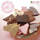 母の日 割れチョコMIX 1kg 12種　東京　自由が丘　チュベ・ド・ショコラ　行列ができる割れチョコ　ギフト　贈り物　母の日　割れチョコミックス