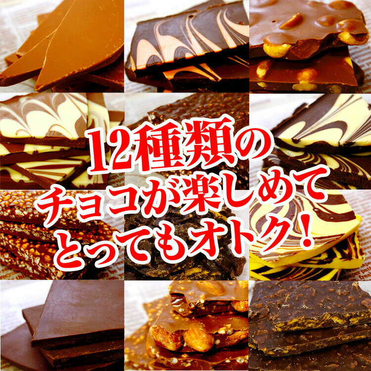 【送料無料】訳あり 割れチョコミックス 12種 1kg 【2019楽天スイーツランキング入賞】ミルク多め/ビター多め　東京自由が丘　チュベ・ド・ショコラ　クーベルチュール パーティー 大容量