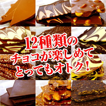 【送料無料】【2019楽天スイーツランキング入賞】割れチョコミックス12種1kg（ミルク/ビター） 東京自由が丘　チュベ・ド・ショコラ　クーベルチュール[ パーティー 大容量 ]