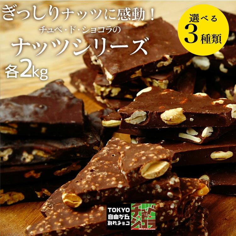 【割れチョコナッツシリーズ 2kg】東京 自由が丘 チュベ・ド・ショコラ クーベルチ...