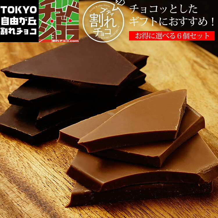 【プティ割れチョコ6袋セット】チュベ・ド・ショコラの割れチョコをチョコっとギフトに♪お得な6個セット 東京・自由が丘 クーベルチュール ギフト 自分チョコ　プチギフト