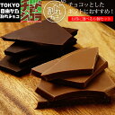 チュベ・ド・ショコラの割れチョコをチョコっとギフトに♪お得な6個セット 東京・自由が丘 クーベルチュール ギフト 自分チョコ　プチギフト