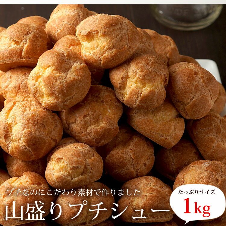 【山盛りプチシュー1kg】　蒲屋忠兵