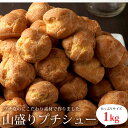 山盛りプチシュー1kg 洋菓子店のシュークリームがそのまま小さくなっちゃった!? 蒲屋忠兵衛商店