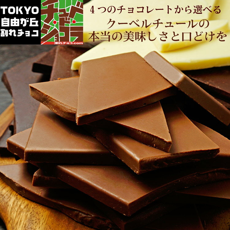 割れチョコプレーンシリーズ 各500g 東京 自由が丘 チュベ・ド・ショコラ クーベルチュールチョコレート ミルク ビター ホワイト ハイビター ギフトラッピング不可 自分チョコ