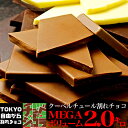 割れチョコ プレーン メガ盛り 選べる4種類 各2kg　チョコ ミルク　ビター　ホワイト　ハイビター　チュベ・ド・ショコラ　自由が丘　送料無料