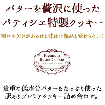 【送料無料】訳ありプレミアム割れクッキー 8種(2枚×24袋入)バターたっぷりでサクサクっと香ばしい！　低水分バター/個包装/わけあり/