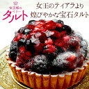 【今ならポイント5倍×クーポン】女王様のミックスベリータルト フルーツタルト ストロベリー ブルーベリー ブラックベリー ラズベリー スイーツ ケーキ 誕生日 ...