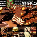【お試し割れチョコ】割れチョコをお手軽価格でお試し /ラッピ