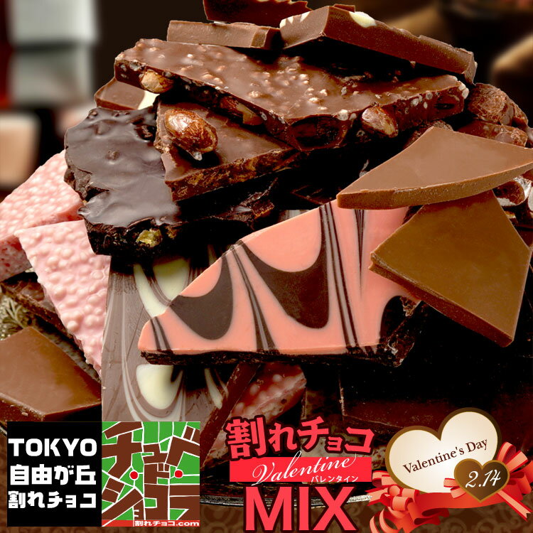 ＜売り切りSALE＞バレンタイン割れチョコミックス　今だけの特別な10種1kg！　バレンタイン ギフト 友チョコ 義理チョコ 自分チョコ　東京・自由が丘 チュべドショコラ クーベルチュール割れチョコ