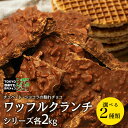 【割れチョコ ワッフルシリーズ　2kg】東京 自由が丘 チュベ・ド・ショコラ クーベルチュールチョコレート ミルク　ビター　ギフトラッピング不可