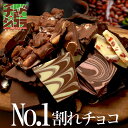 お試し 割れチョコ 選べる21種 ※10月下旬頃の発送 チョコレート 東京 自由が丘 チュべ・ド・ショコラ クーベルチュール 楽天スイーツランキング1位受賞!