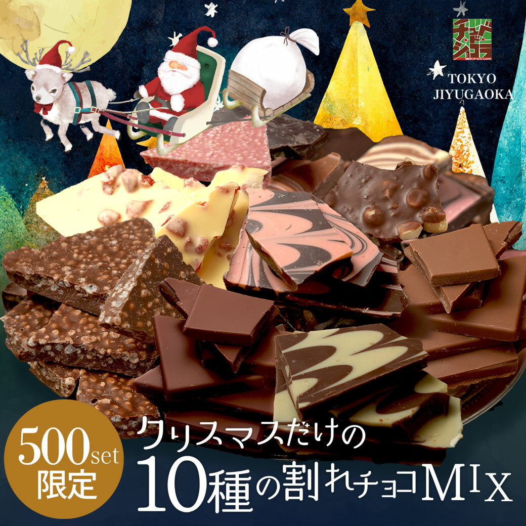 クリスマス 割れチョコ ミックス 2025 10種 600g 1kgから選べる　送料無料 東京　自由が丘 チュべ・ド・ショコラ クーベルチュール　割れチョコ 山盛り　メガ盛り　お徳用サイズ　チョコレート　蒲屋忠兵衛商店　チュベドショコラのサムネイル
