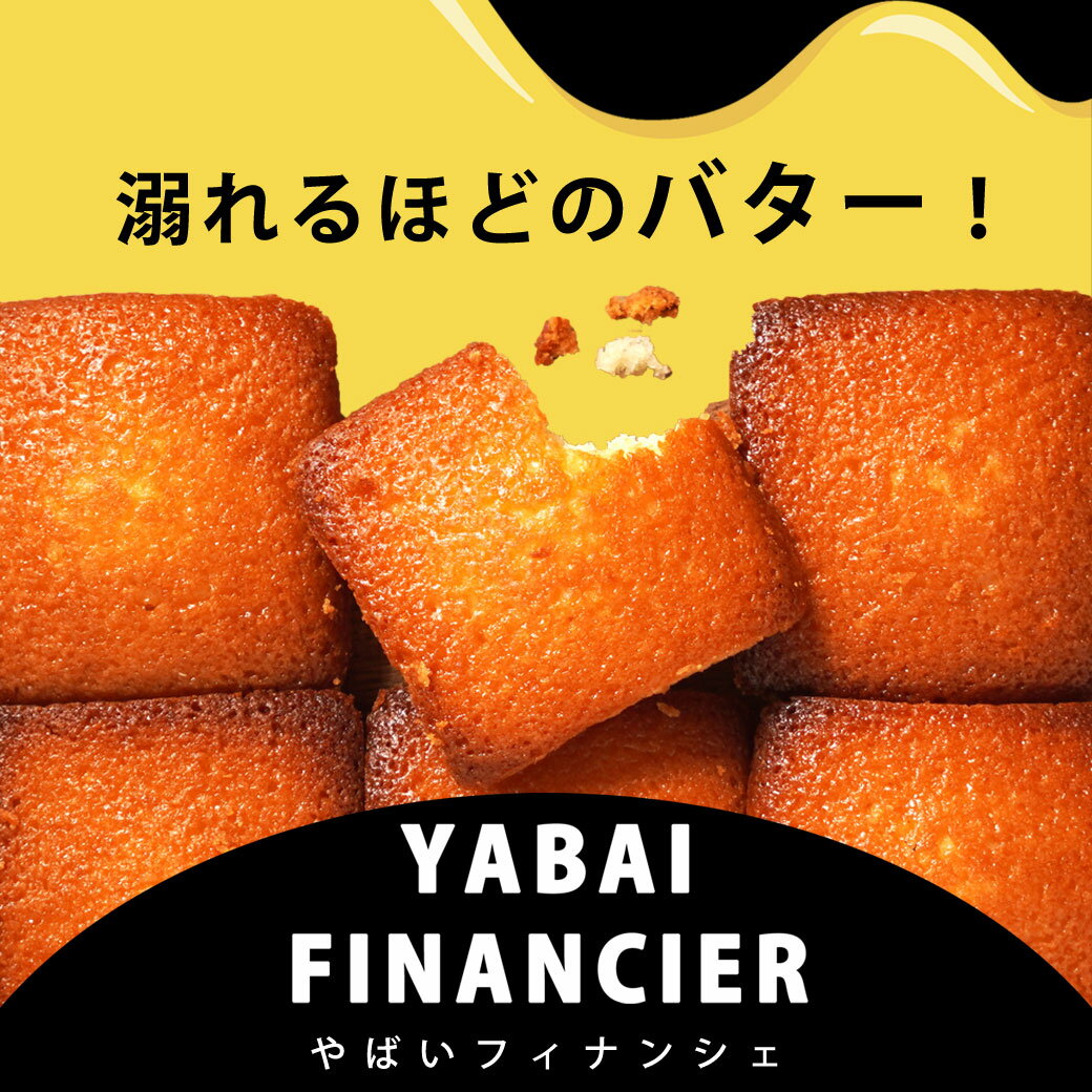 やばいフィナンシェ10個セット フィナンシェ 洋菓子 スイーツ おやつ お菓子 ケーキ 焼き菓子