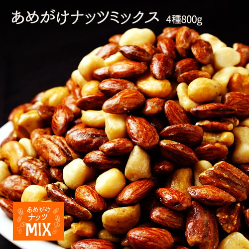 4種のあめがけナッツがどさっと800g！＜あめがけナッツMIX800g＞　ア...