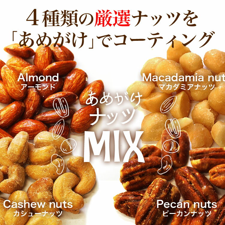 ＜あめがけナッツMIX800g＞　アーモンド　マカダミアナッツ　ピーカンナッツ　カシューナッツ【※メール便お届け代金引換不可】 2