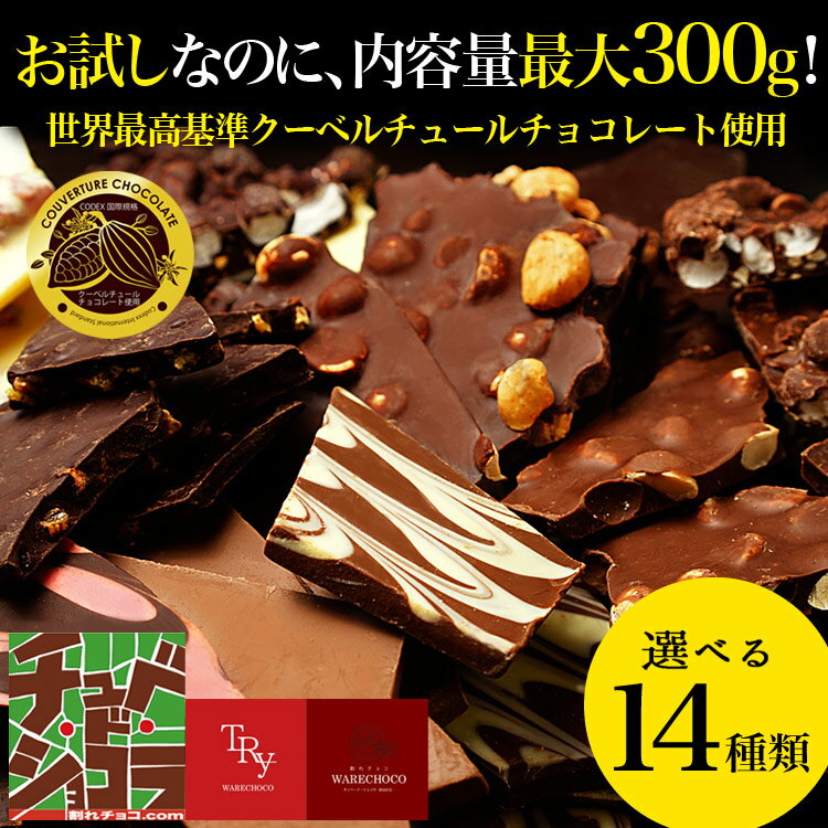 ※10月末以降発送※1000円ポッキリ【お試し割れチョコ】東京・自由が丘チュベ・ド・ショコラの割れチョコをお手軽価格でお試し /ラッピング・ギフトバッグ不可