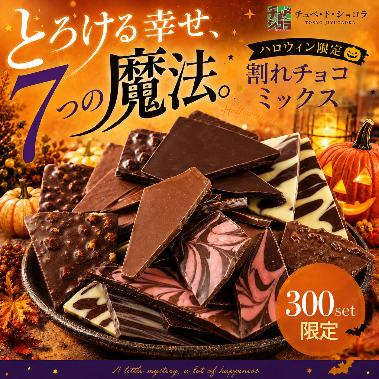 ハロウィン 割れチョコ7種ミックス2026　※10月下旬頃の発送　東京 自由が丘 割れチョコ専門店 チョコレート チョコ 訳あり