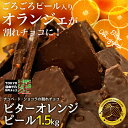 割れチョコビターオレンジピール 1.5kg 東京 自由が丘 チュベ・ド・ショコラ クーベルチュールチョコレート オレンジ ビター ギフトラッピング不可