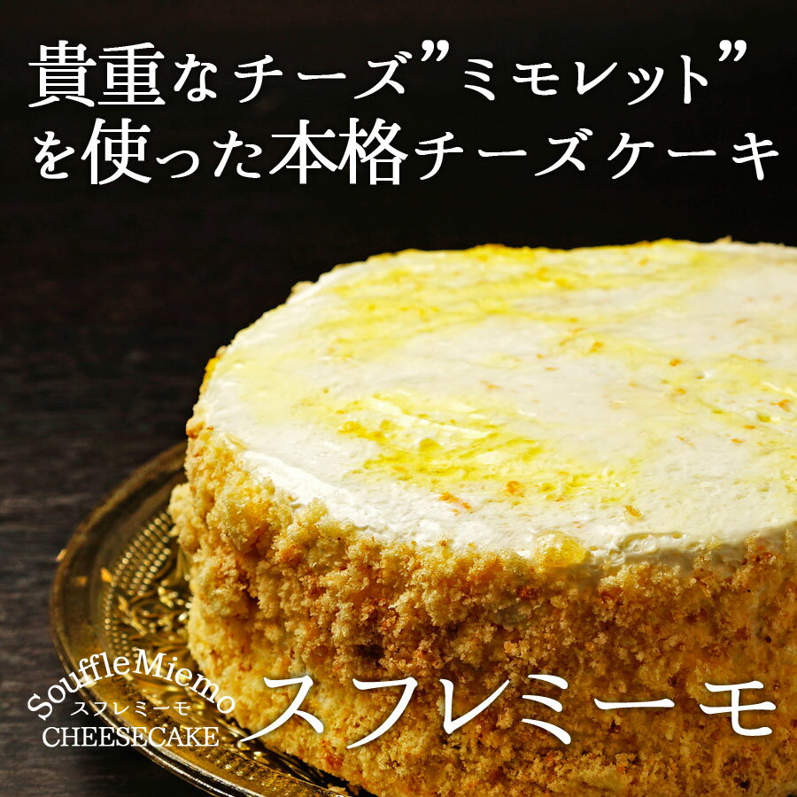 スフレミーモ　スフレチーズケーキ