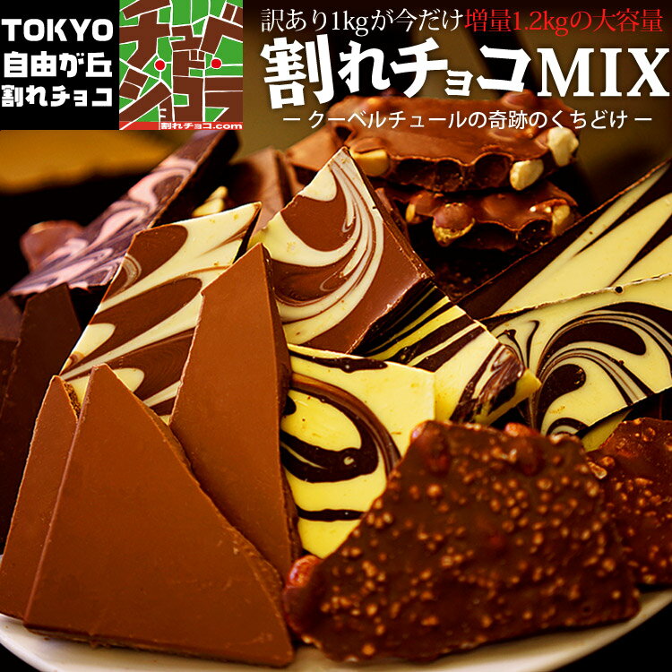 今だけ増量1kg→1.2kg！訳あり割れチョコミックス12種 東京・自由が丘チュべドショコラのクーベルチュール割れチョコ【2020楽天スイーツ上半期ランキング入賞】ミルク多め/ビター多め パーティー 大容量