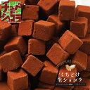 くちどけ生ショコラ　生チョコレートをどっさり500gの大容量！ 東京 自由が丘のチュベドショコラの割れチョコが生チョコに！ クーベルチュール チョコレート　 自分チョコ　ホワイトデー