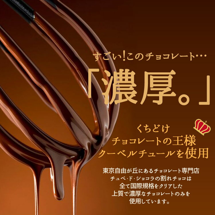 割れチョコミックス12種ミルク/ビターから選べる東京自由が丘チュベ・ド・ショコラクーベルチュール記念日パーティーチョコレート大容量