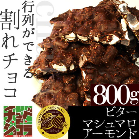 チュベ・ド・ショコラの割れチョコビターマシュマロアーモンド 800g