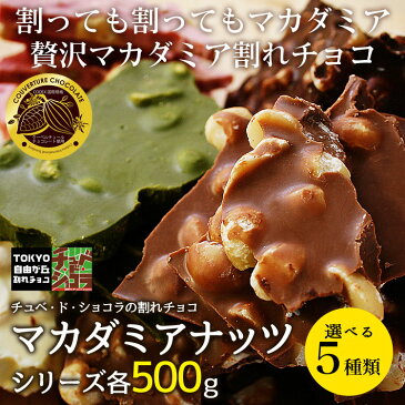 【割れチョコマカダミアナッツシリーズ　500g】（ミルク/ビター/ホワイト/イチゴ/抹茶）（チュベ・ド・ショコラ　割れチョコ　チョコレート　クーベルチュール　）