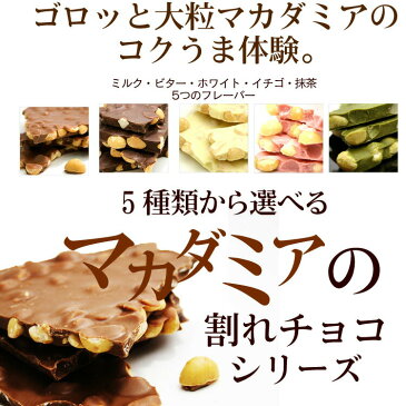 【割れチョコマカダミアナッツシリーズ　500g】（ミルク/ビター/ホワイト/イチゴ/抹茶）（チュベ・ド・ショコラ　割れチョコ　チョコレート　クーベルチュール　）