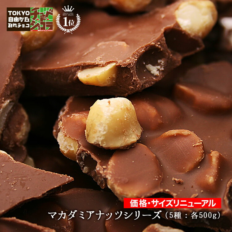 【割れチョコマカダミアナッツシリーズ　500g】東京 自由が丘 チュベ・ド・ショコ...