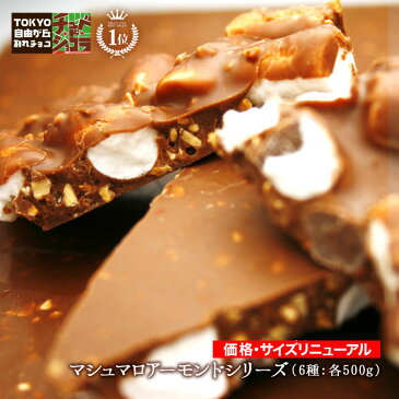 【割れチョコマシュマロアーモンドシリーズ 500g】(ミルク/ビター/ホワイト/イチゴ/抹茶/キャラメル)