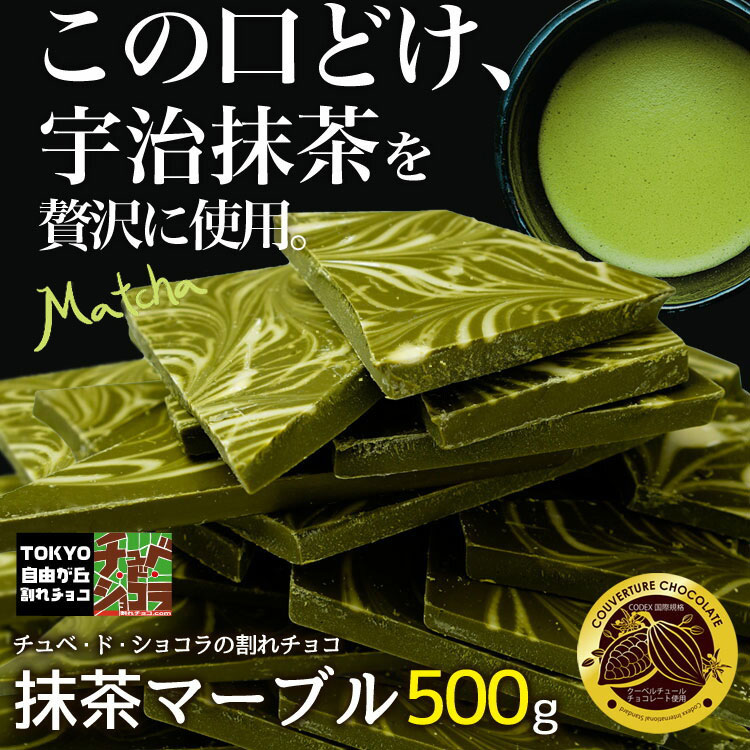 【割れチョコ抹茶マーブル 2kg】東京 自由が...の紹介画像2