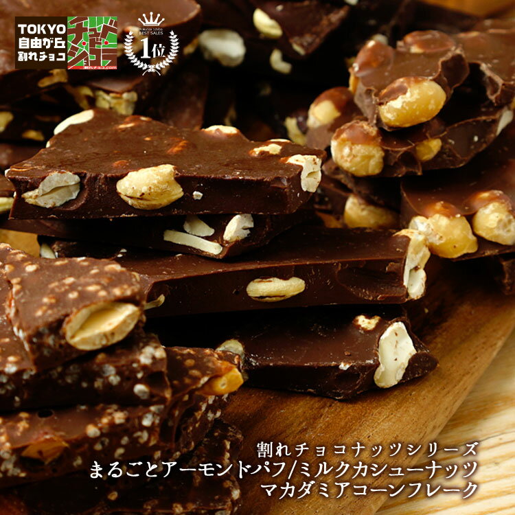 蒲屋忠兵衛商店 割れチョコ 【割れチョコナッツシリーズ500g】東京 自由が丘 チュベ・ド・ショコラ クーベルチュールチョコレート ミルク　ビター　カシューナッツ　アーモンド　マカダミア　ギフトラッピング不可