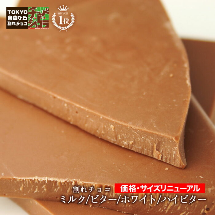 【送料無料】【割れチョコプレーンシリーズ（各660g）】ミルク　ビター　ホワイト　ハイビター　東京自由が丘チュベ・ド・ショコラのクーベルチュールチョコレート！／バレンタイン／義理／お返し