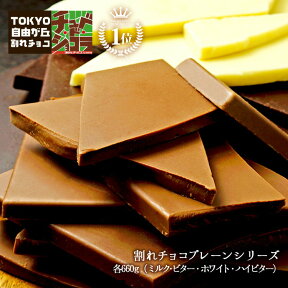 割れチョコプレーンシリーズ（各660g） 東京 自由が丘 チュベ・ド・ショコラ クーベルチュールチョコレート ミルク　ビター　ホワイト　ハイビター　ギフトラッピング不可　自分チョコ