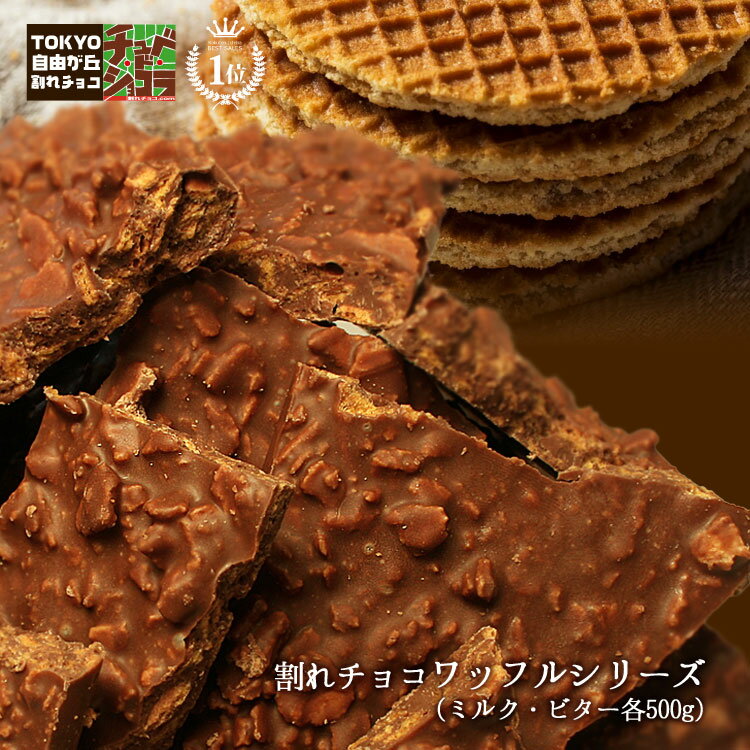 【割れチョコ ワッフルシリーズ　500g】　東京 自由が丘 チュベ・ド・ショコラ ク...