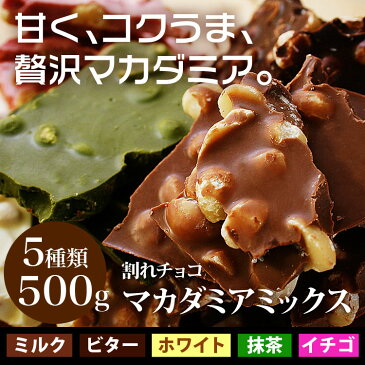 【送料無料】バレンタインに！選べる4つのプレミアム割れチョコミックス500g （マシュマロ　マカダミア　アーモンド　クランチ）[記念日　バレンタイン　パーティー　チョコレート　訳あり]