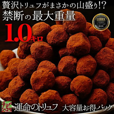 【1kg】トリュフチョコレート［訳あり］運命のトリュフ（チュベ・ド・ショコラ　割れチョコ　チョコレート　クーベルチュール　訳あり　大容量　ギフト　業務用　製菓材料　板チョコ　スイーツ　クッキー　お菓子　洋菓子　お取り寄せ　詰め合わせ）