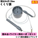 【 くくり罠 】 踏込み式 120mm 高圧 大物狙い 踏み台+ワイヤー側 一式 1セット 送料込み くくりわな イノシシ いのしし 猪 シカ 鹿 キョン 有害...