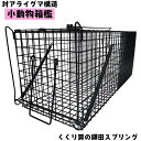 【 小動物箱檻 】 アライグマ ハクビシン タヌキ 害獣対策 害獣撃退 害獣駆除 害獣 捕獲器 避け 罠 侵入防止 撃退 除け 捕獲 グッズ トラップ 罠 狩猟...