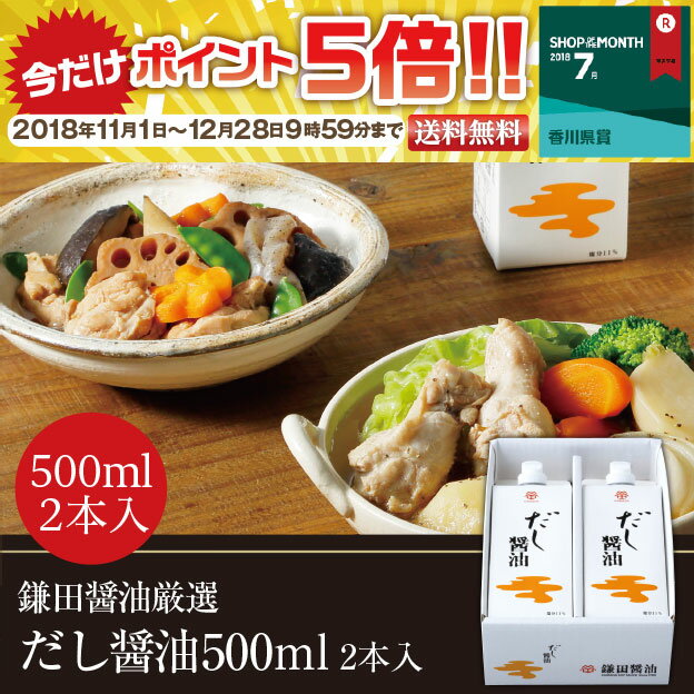 【鎌田醤油公式】 だし醤油 2本入 （500ml）調味料 和食 出汁 鰹節 ギフト 国産 かつ...