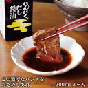 にんにくだし醤油 200ml 3ヶ入調味料 ギフト 国産 醤油 ニンニク だし しょうゆ だし醤油 調味料 ギフト 贈答 送料無料