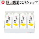 淡口醤油 4本入 (500ml) 鎌田醤油 醤油 だし醤油 鎌田だし醤油 醤油ギフト