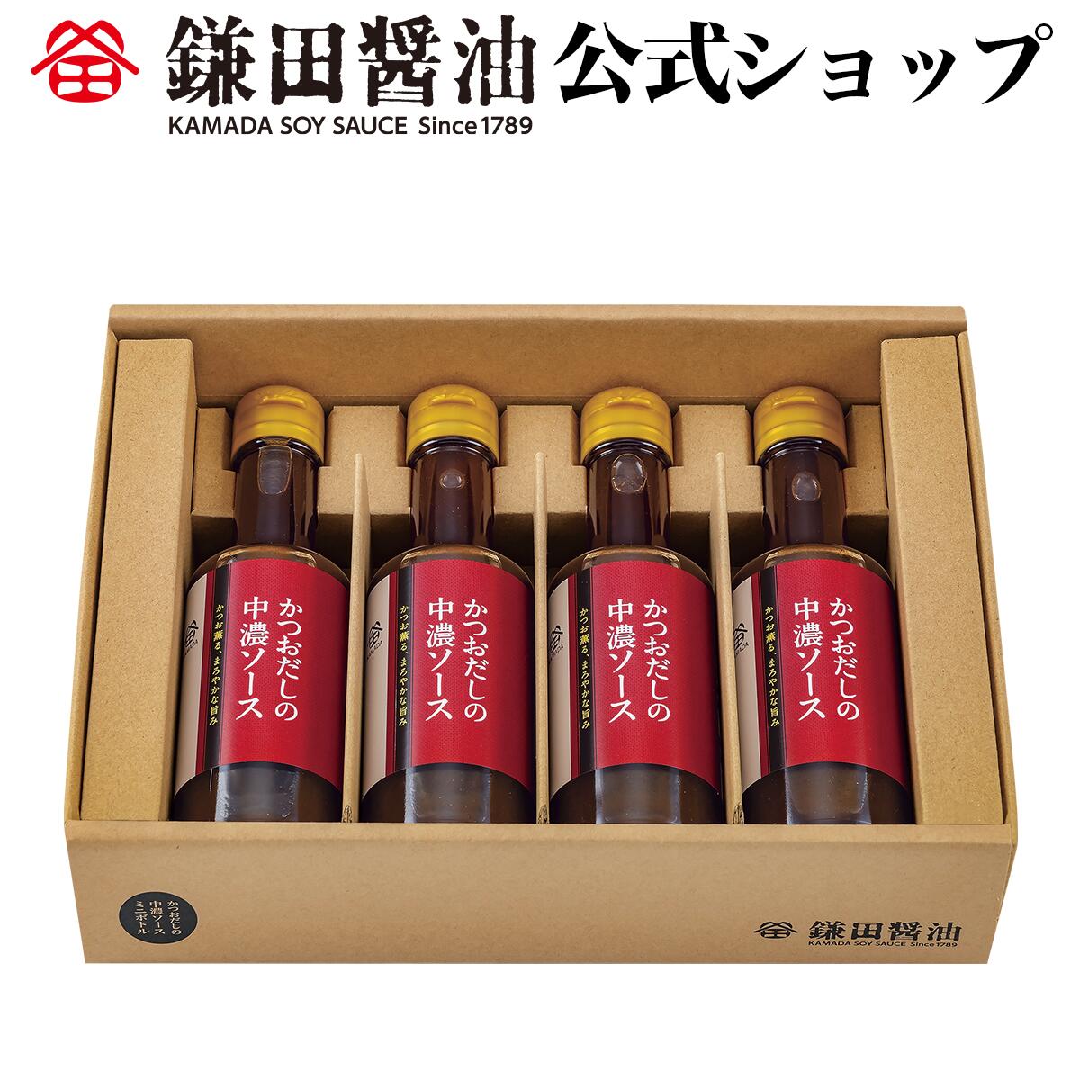 かつおだしの中濃ソースミニボトル4本入（175ml） 鎌田醤油 醤油 だし醤油 鎌田だし醤油 醤油ギフト