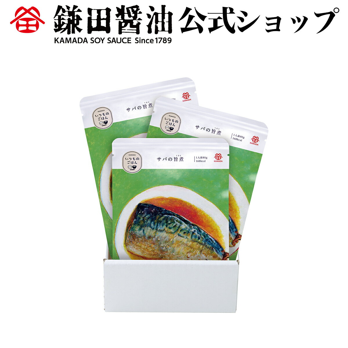 いつものごはん サバの旨煮3袋入【お試し特別価格 8月31日まで】常備食 非常食 レトルト 鎌田醤油 醤油 だし醤油 鎌田だし醤油 醤油ギフト