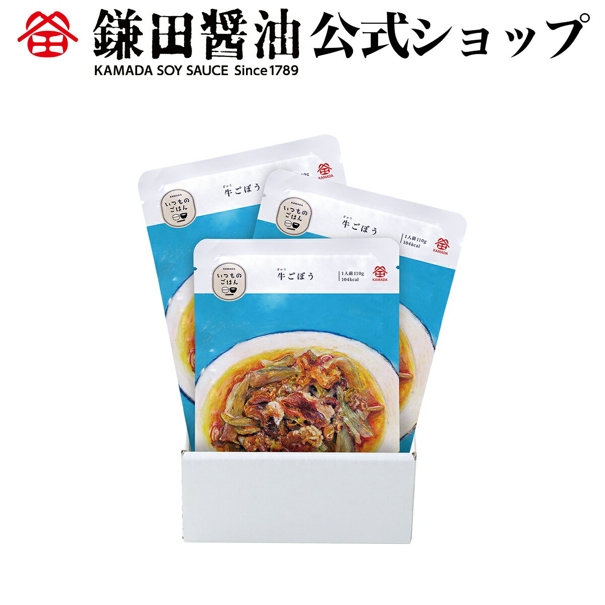 いつものごはん 牛ごぼう 3袋入【お試し特別価格 8月30日まで】常備食 非常食 レトルト 鎌田醤油 醤油 だし醤油 鎌田だし醤油 醤油ギフト