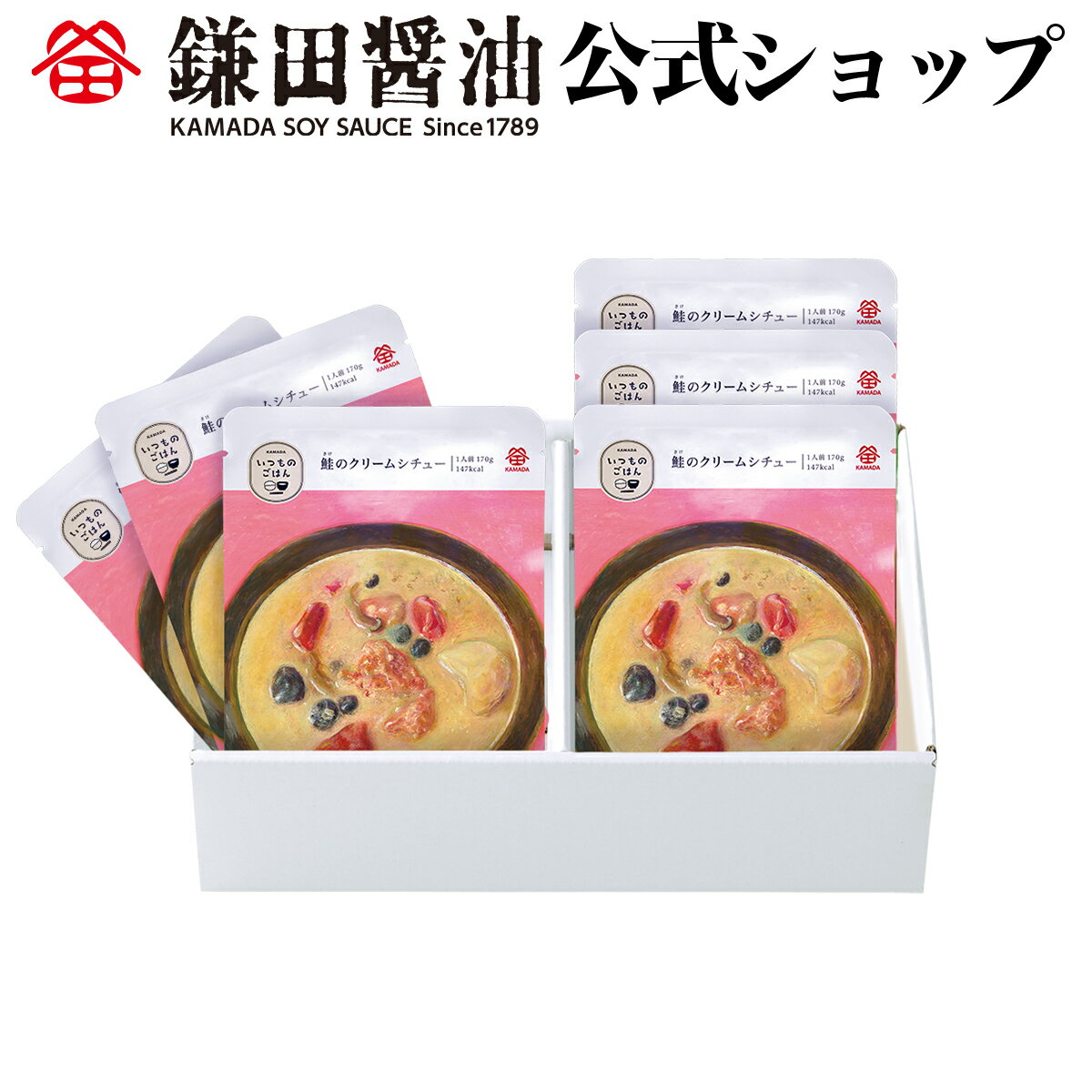 いつものごはん 鮭のクリームシチュー6袋入常備食 非常食 レトルト 鎌田醤油 醤油 だし醤油 鎌田だし醤..