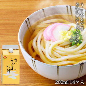 【鎌田醤油公式】＜めんつゆ＞　うどんつゆ 14ヶ入 （200ml）調味料 和食 出汁 鰹節 ギフト 国産 かつお 贈答品 醤油 しょうゆ しょう油 出汁 だし ダシ 和風だし 醤油だし めんつゆ かけ醤油 うどんつゆ 煮物 昆布 さば節 厳選素材 老舗 万能　送料無料